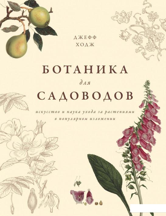 

Ботаника для садоводов (1135452)