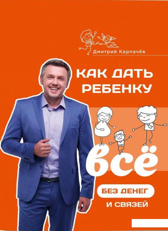 

Как дать ребенку все без денег и связей (914439)