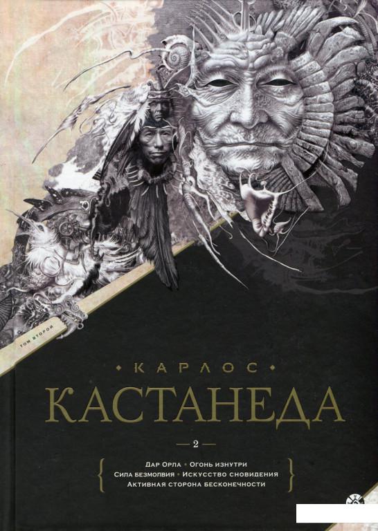 

Дар Орла. Огонь изнутри. Сила безмолвия. Искусство сновидения. Активная сторона бесконечности (629341)