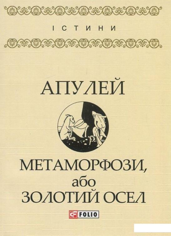

Метаморфози, або Золотий осел (833650)