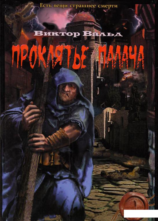 

Проклятие палача (517724)