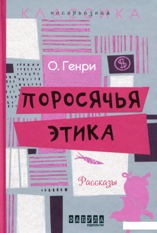 

Поросячья этика (751627)