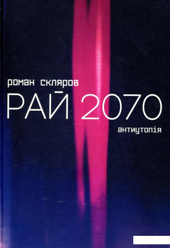

Рай 2070 (914564)
