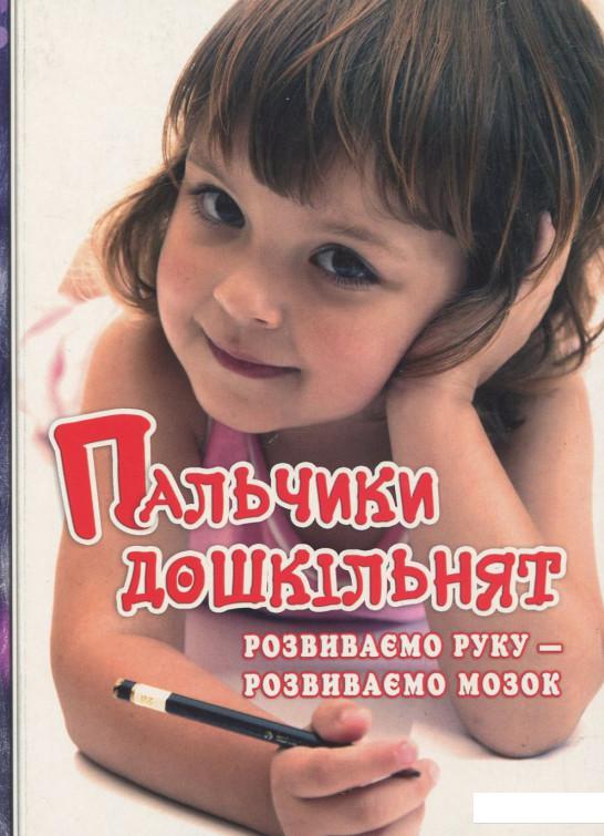 

Пальчики дошкільнят. Розвиваємо руку – розвиваємо мозок (919572)