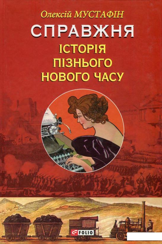 

Справжня історія пізнього Нового часу (746351)