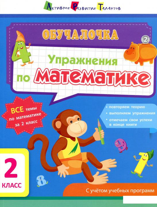 

Упражнения по математике. 2 класс (897581)