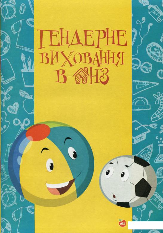 

Гендерне виховання в ДНЗ (865752)