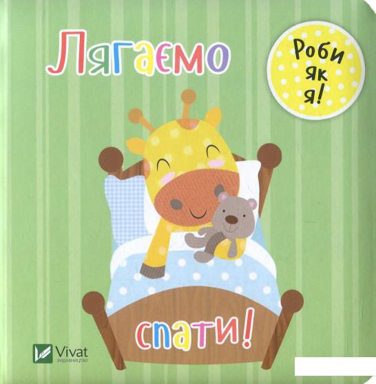 

Лягаємо спати! (859203)