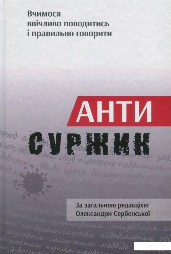 

Антисуржик. Вчимося ввічливо поводитись і правильно говорити (838799)