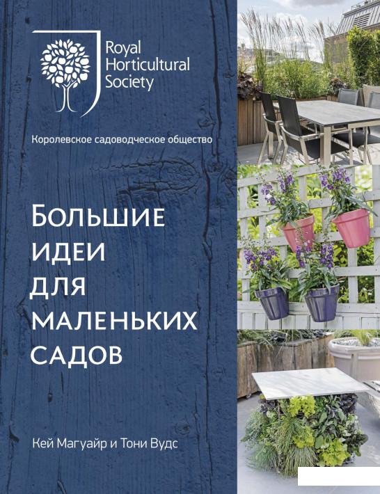 

Большие идеи для маленьких садов (982850)
