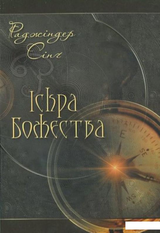 

Іскра Божества (444234)