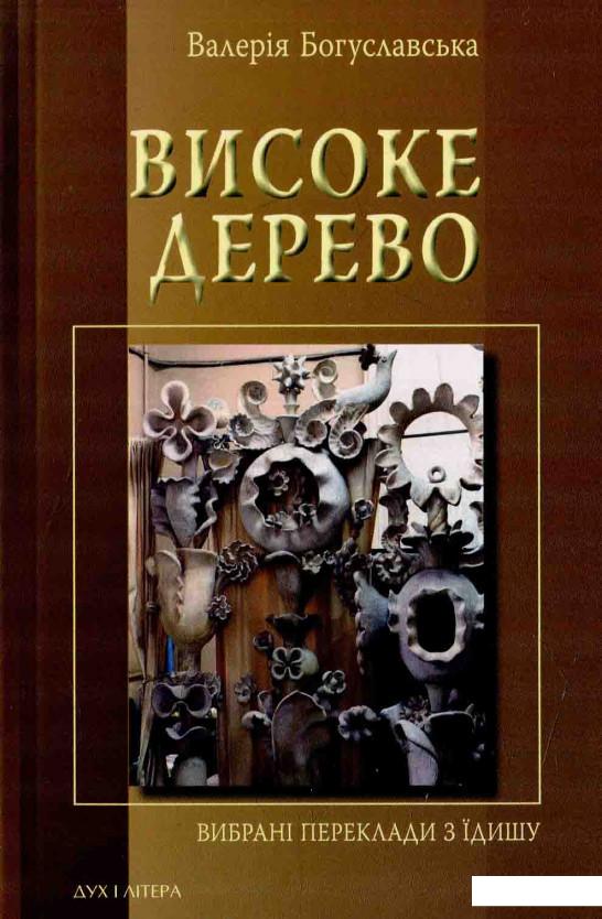 

Високе дерево. Вибрані переклади з їдишу (584334)