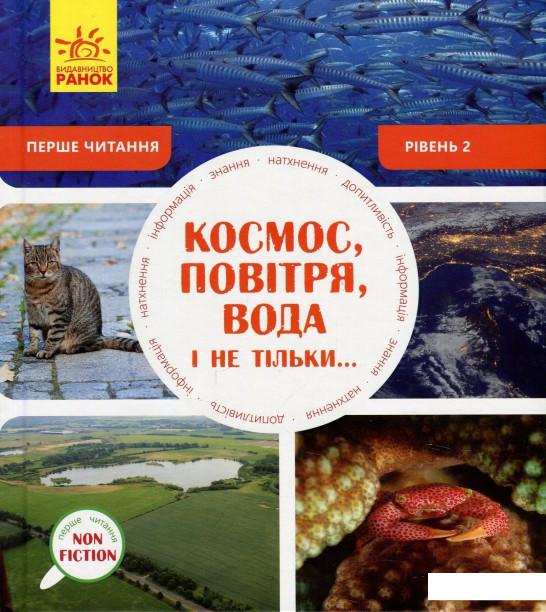 

Космос, повітря, вода і не тільки. Рівень 2 (868248)
