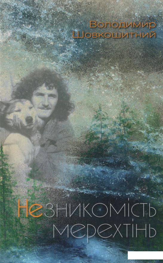 

Незникомість мерехтінь (968176)