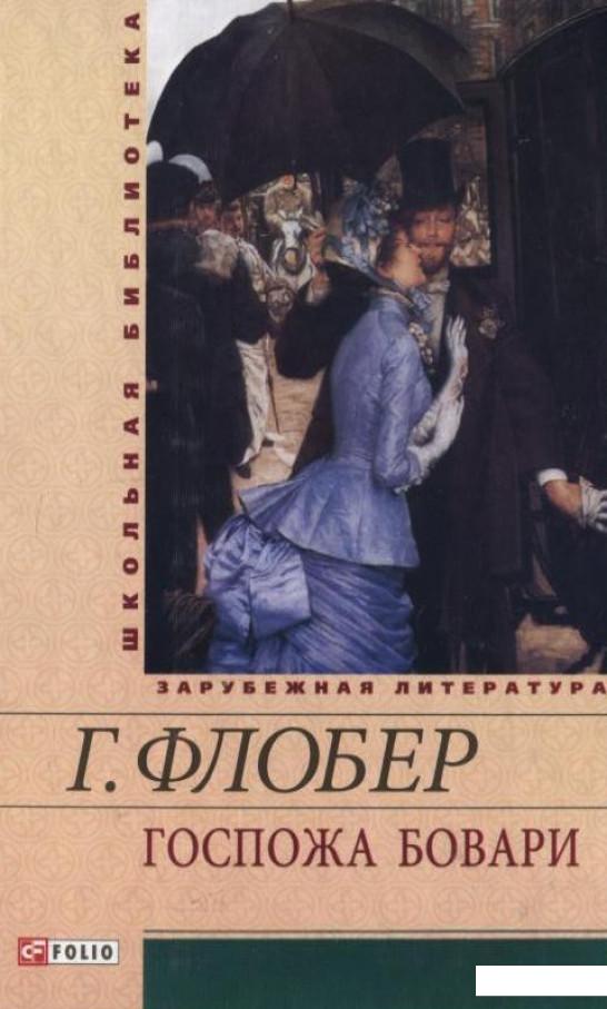 

Госпожа Бовари (194217)