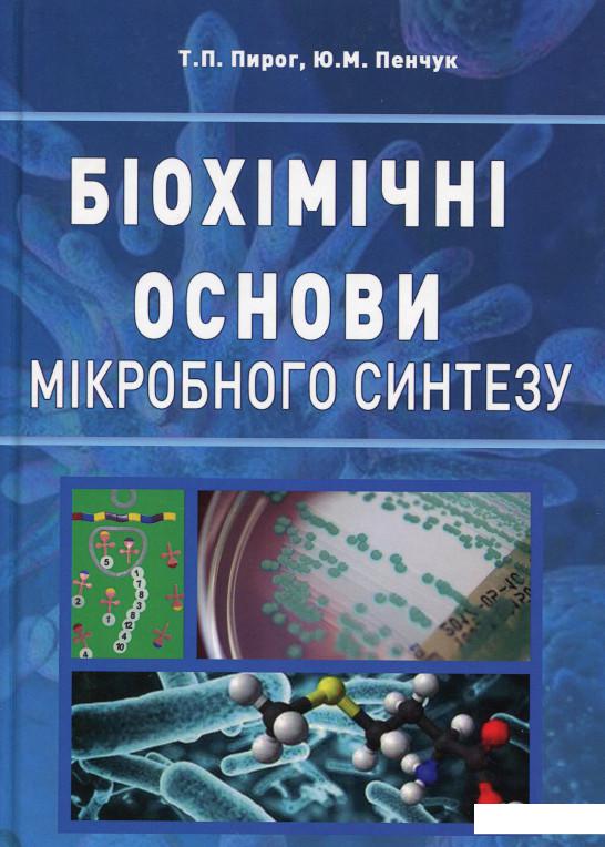 

Біохімічні основи мікробного синтезу (988414)