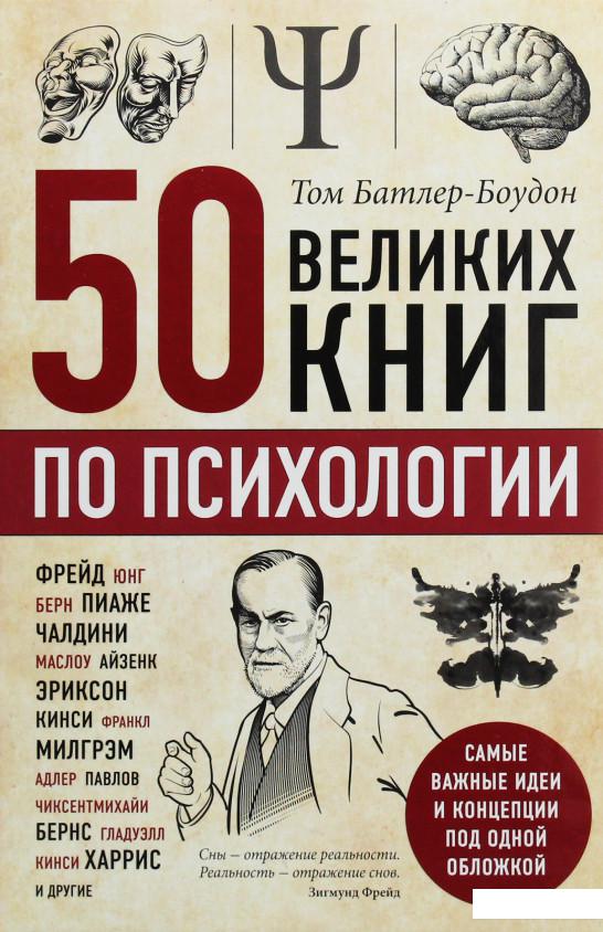 

50 великих книг по психологии (966578)