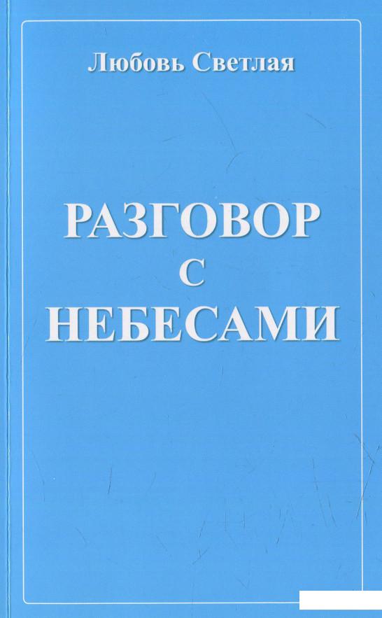 

Разговор с небесами (575610)