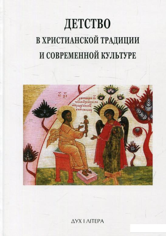 

Детство в христианской традиции и современной культуре (584338)