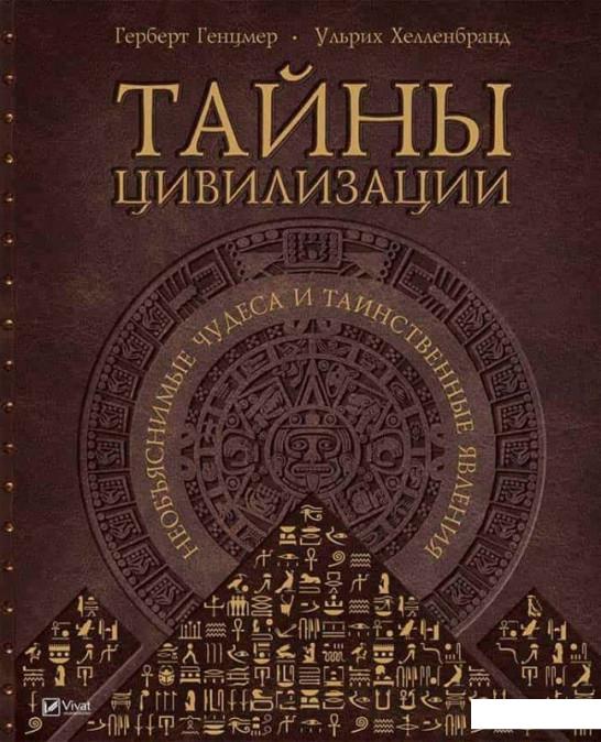 

Тайны цивилизации. Необъяснимые чудеса и таинственные явления (820964)