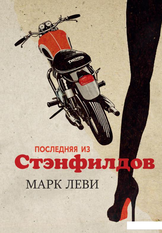 

Последняя из Стэнфилдов (928383)