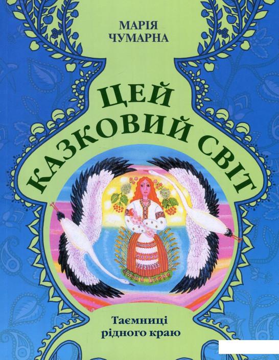 

Цей казковий світ. Таємниці рідного краю (893396)