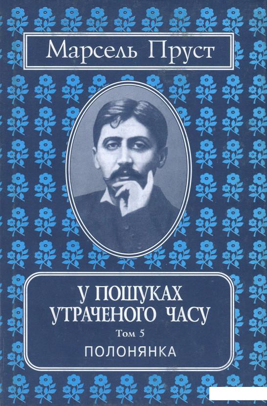 

У пошуках утраченого часу. Том 5. Полонянка (859346)