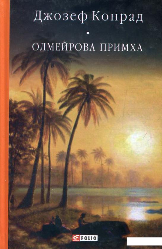 

Олмейрова примха (805445)