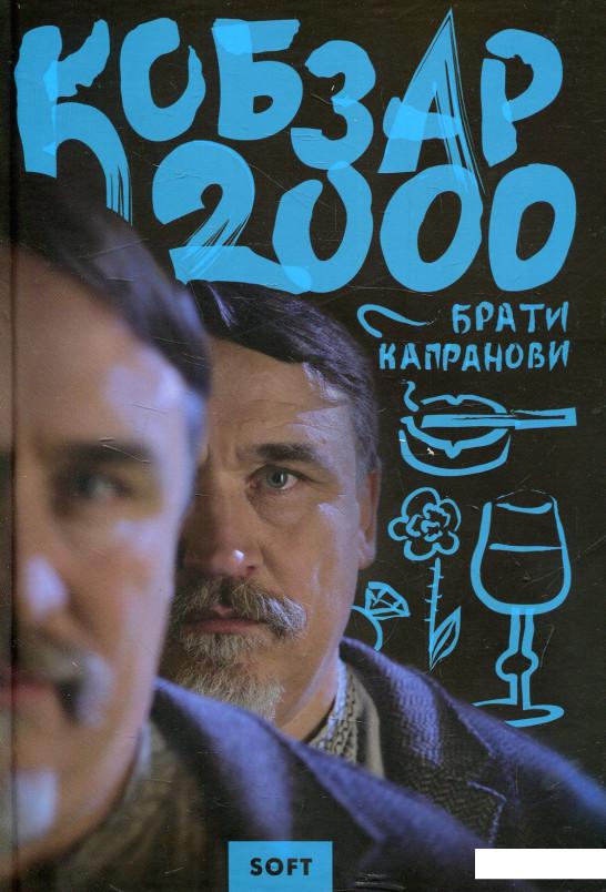 

Кобзар 2000. Soft (562585)