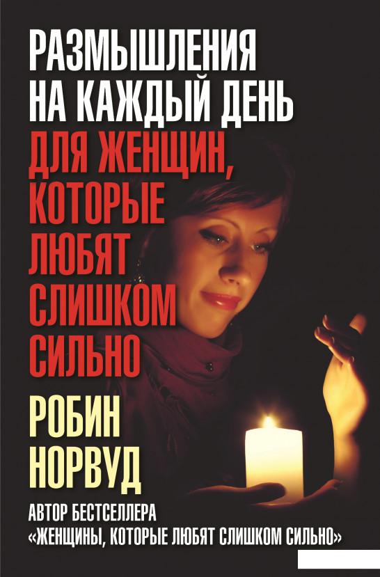 

Размышления на каждый день для женщин, которые любят слишком сильно (687523)