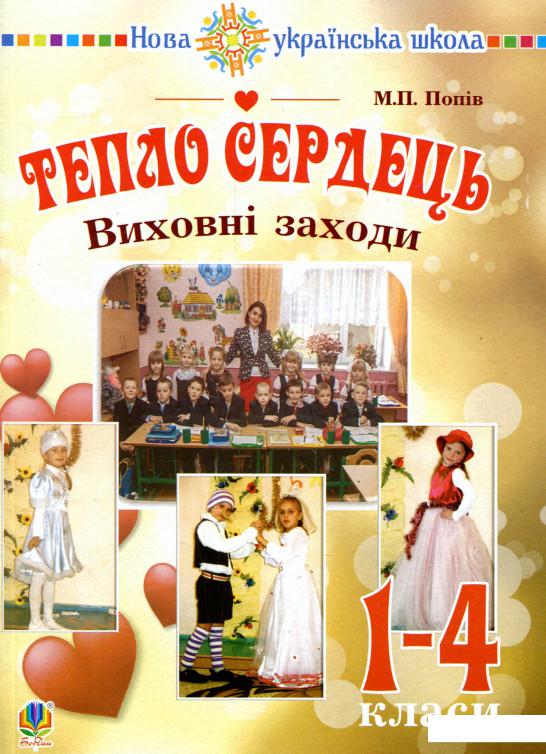 

Тепло сердець. Виховні заходи. 1-4 клас (977626)