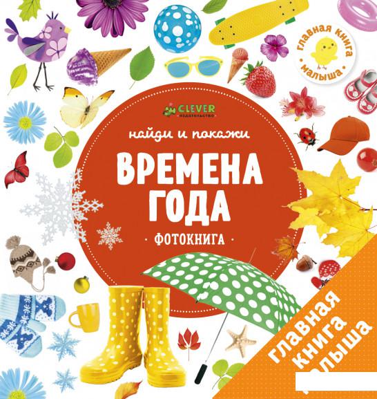

Найди и покажи. Фотокниги. Времена года (808902)