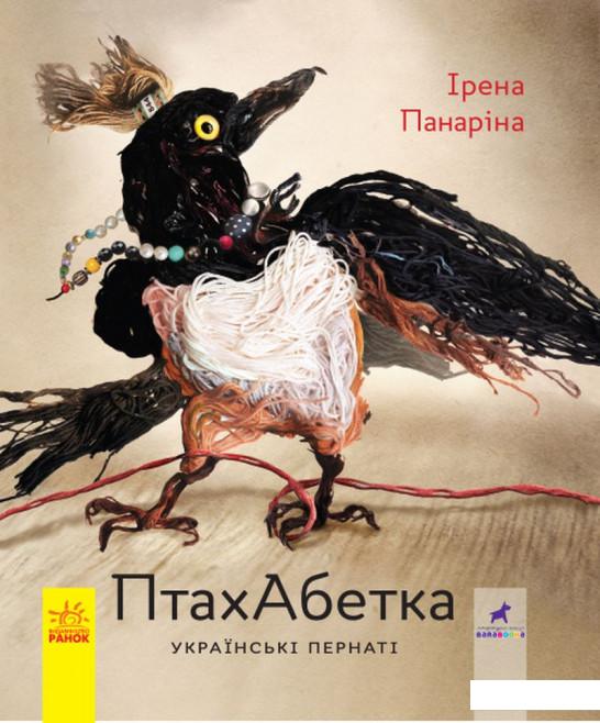 

ПтахАбетка. Українські пернаті (1108330)