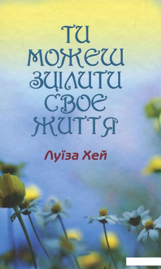 

Ти можеш зцілити своє життя (883359)