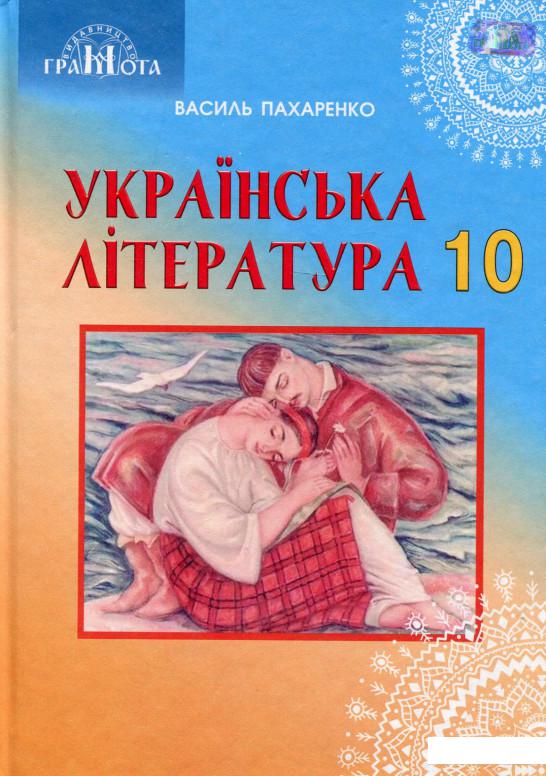 

Українська література. 10 клас (977884)