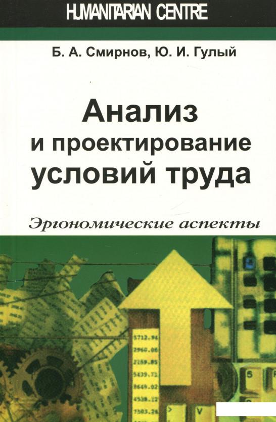

Анализ и пректирование условий труда. Эргономические аспекты (290817)