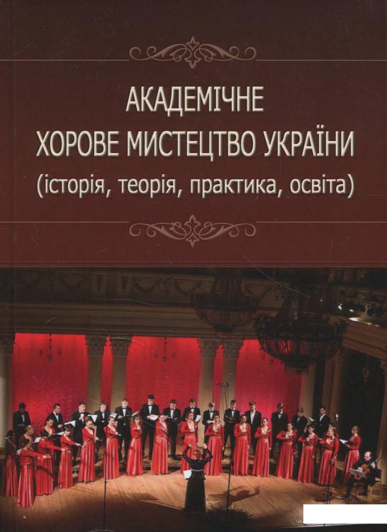 

Академічне хорове мистецтво України (історія, теорія, практика, освіта). Монографія (879616)