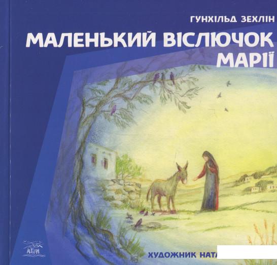

Маленький віслючок Марії (849981)