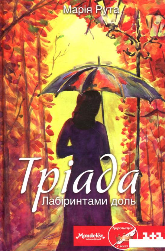 

Тріада. Лабіринтами доль (849737)