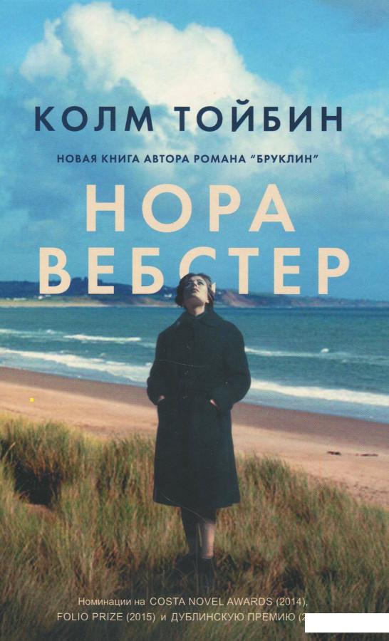 

Нора Вебстер (866056)