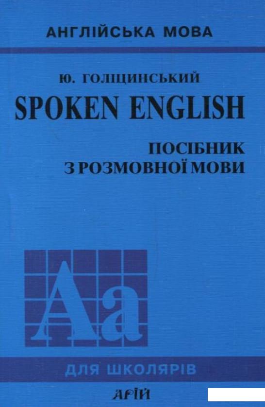 

Spoken English. Посібник з розмовної мови (259534)