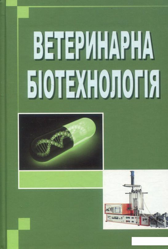 

Ветеринарна біотехнологія (880904)