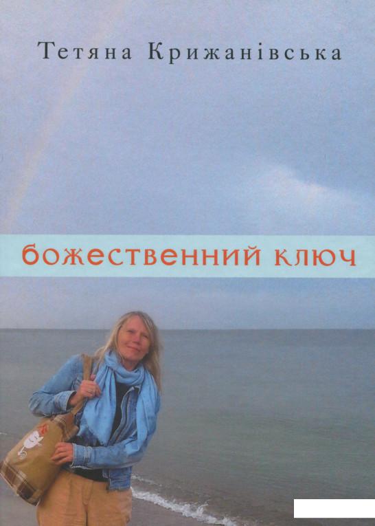 

Божественний ключ (1136452)