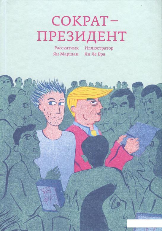 

Сократ - президент (862110)
