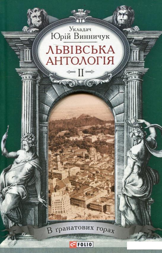 

Львiвська антологiя. Том 2. В гранатових горах (472831)