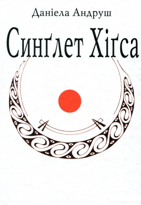 

Синглет Хігса (722545)