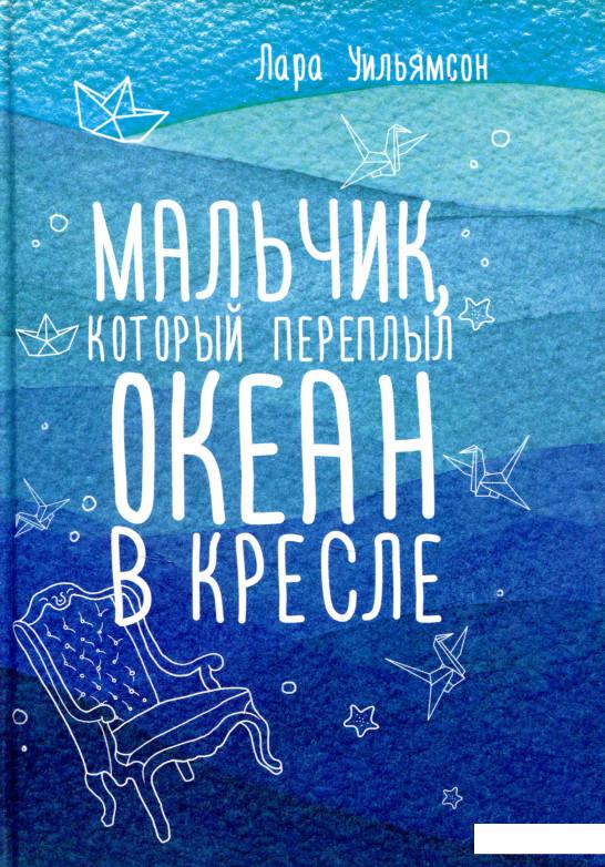 

Мальчик, который переплыл океан в кресле (699750)