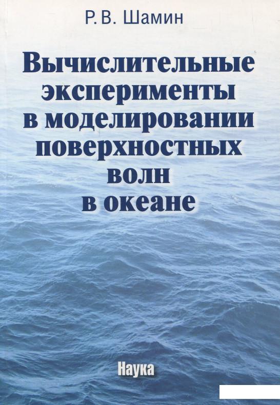 

Вычислительные эксперименты в моделировании поверхностных волн в океане (870913)