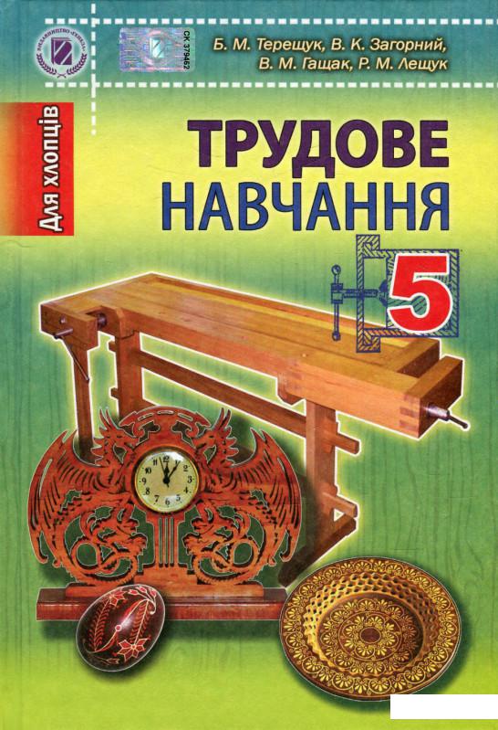 

Трудове навчання для хлопців, 5 клас (557777)