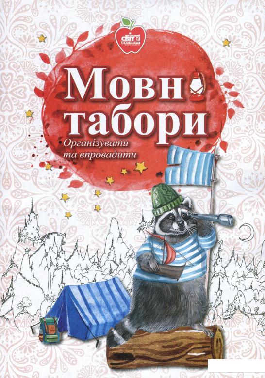

Мовні табори. Організувати та впровадити (853402)